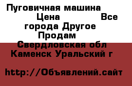 Пуговичная машина Durkopp 564 › Цена ­ 60 000 - Все города Другое » Продам   . Свердловская обл.,Каменск-Уральский г.